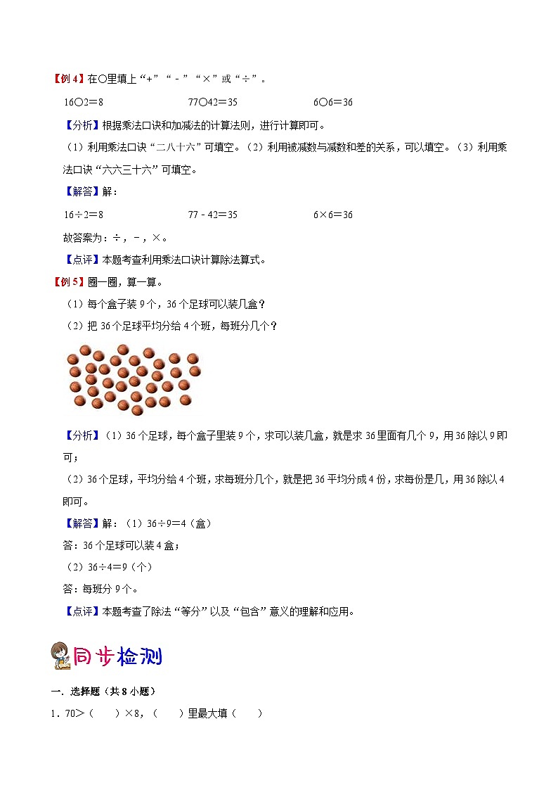 【暑假预习】小学二年级苏教版数学上册暑假预习讲义（知识点+例题+练习）：第6单元 表内乘法和表内除法（二）（含解析）03