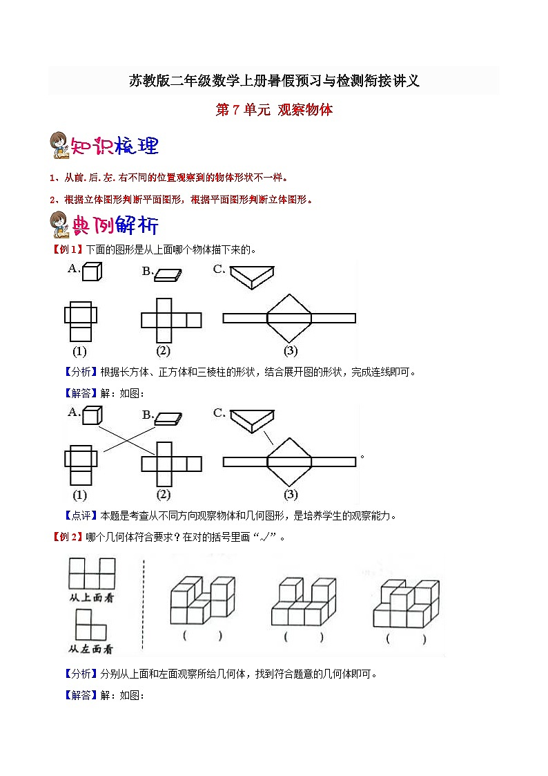 【暑假预习】小学二年级苏教版数学上册暑假预习讲义（知识点+例题+练习）：第7单元 观察物体（含解析）01