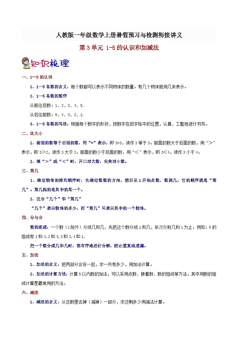 【暑假预习】小学一年级人教版数学上册暑假预习讲义（知识点+例题+练习）：第3单元15的认识和加减法（含解析）01