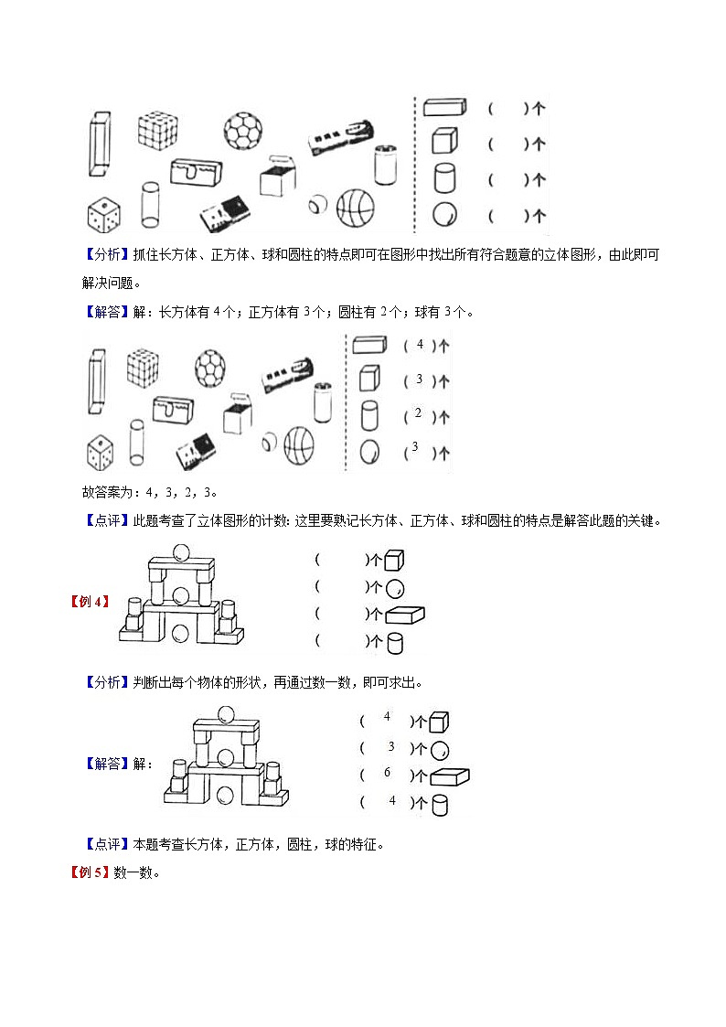 【暑假预习】小学一年级人教版数学上册暑假预习讲义（知识点+例题+练习）：第4单元认识图形一（含解析）03