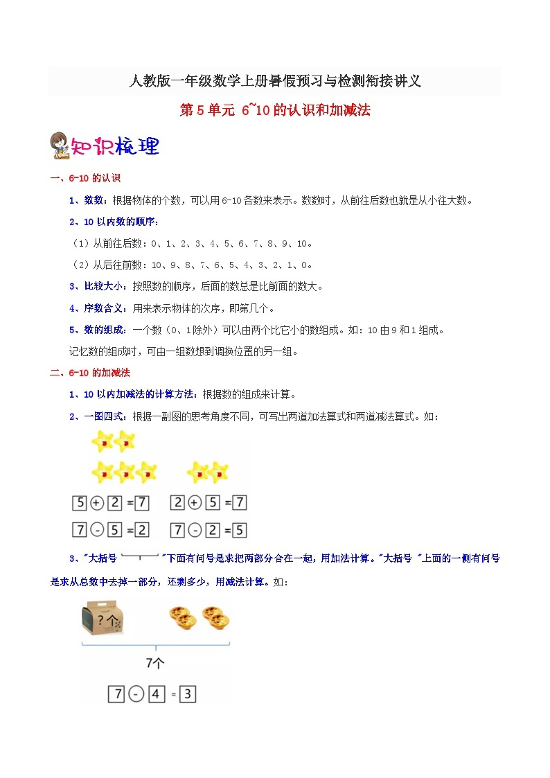 【暑假预习】小学一年级人教版数学上册暑假预习讲义（知识点+例题+练习）：第5单元610的认识和加减法（含解析）01