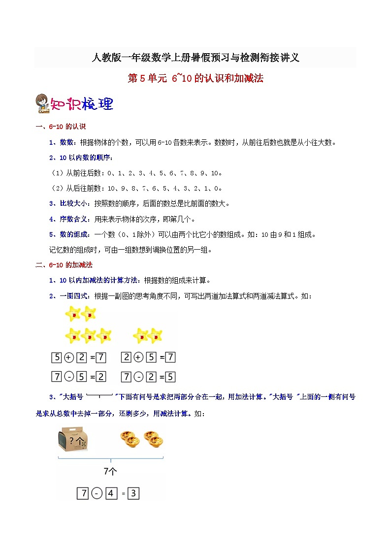 【暑假预习】小学一年级人教版数学上册暑假预习讲义（知识点+例题+练习）：第5单元610的认识和加减法（含解析）01