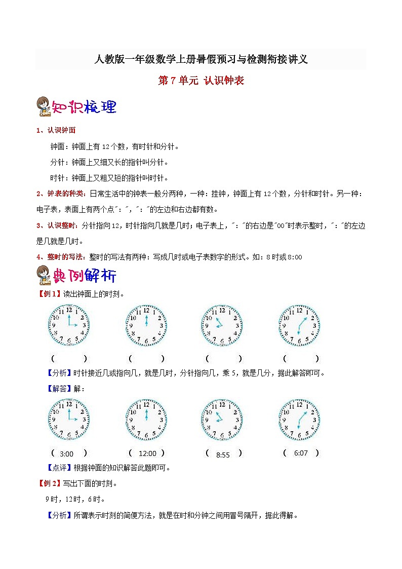 【暑假预习】小学一年级人教版数学上册暑假预习讲义（知识点+例题+练习）：第7单元认识钟表（含解析）01
