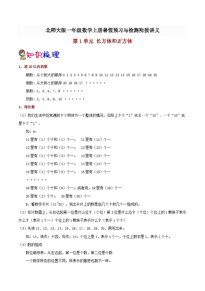 【暑假预习】小学一年级北师大版数学上册暑假预习讲义（知识点+例题+练习）：第1单元 生活中的数（含解析）（含解析）第1页