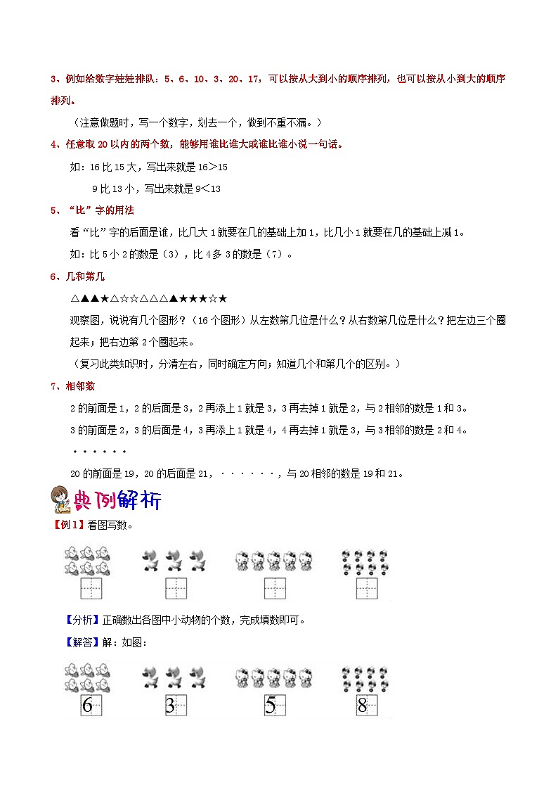 【暑假预习】小学一年级北师大版数学上册暑假预习讲义（知识点+例题+练习）：第1单元 生活中的数（含解析）（含解析）第2页
