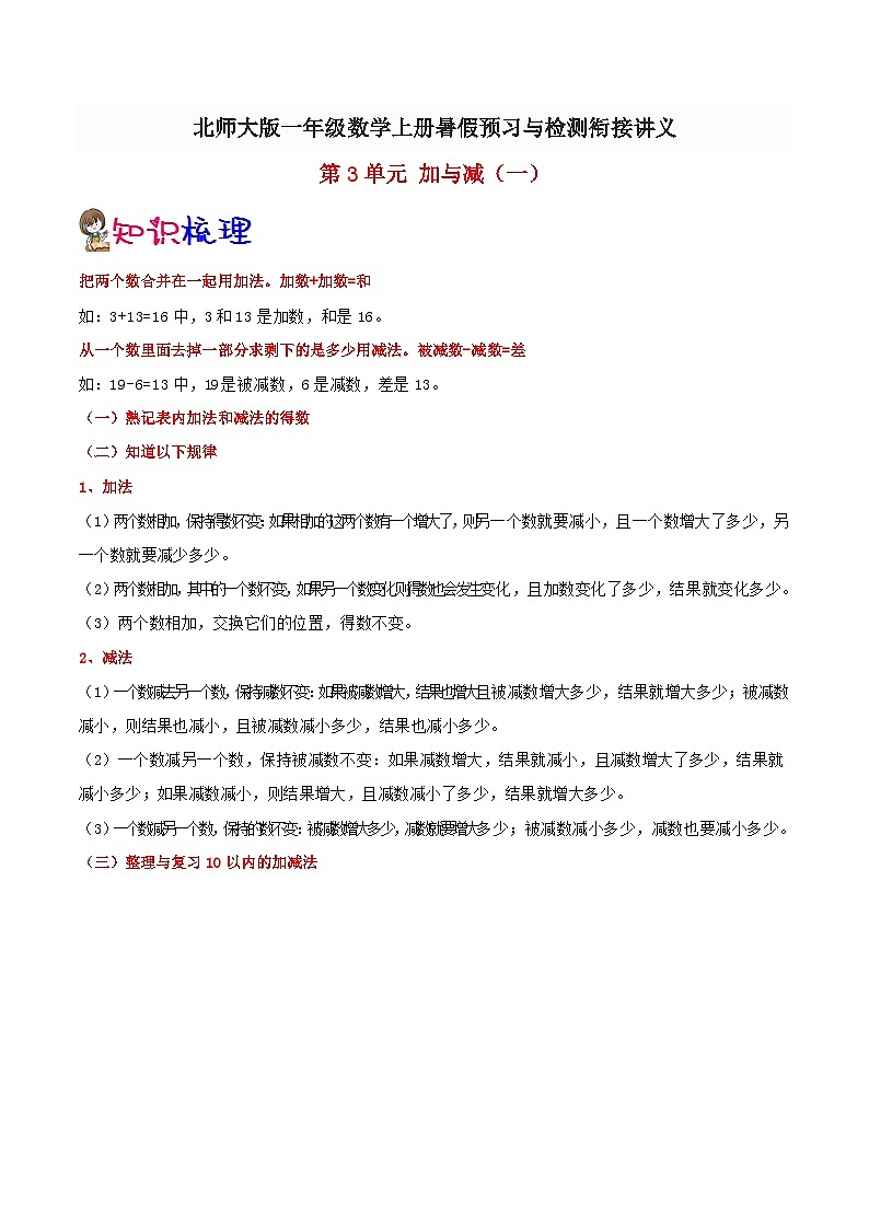 【暑假预习】小学一年级北师大版数学上册暑假预习讲义（知识点+例题+练习）：第3单元 加与减（一）（含解析）（含解析）第1页