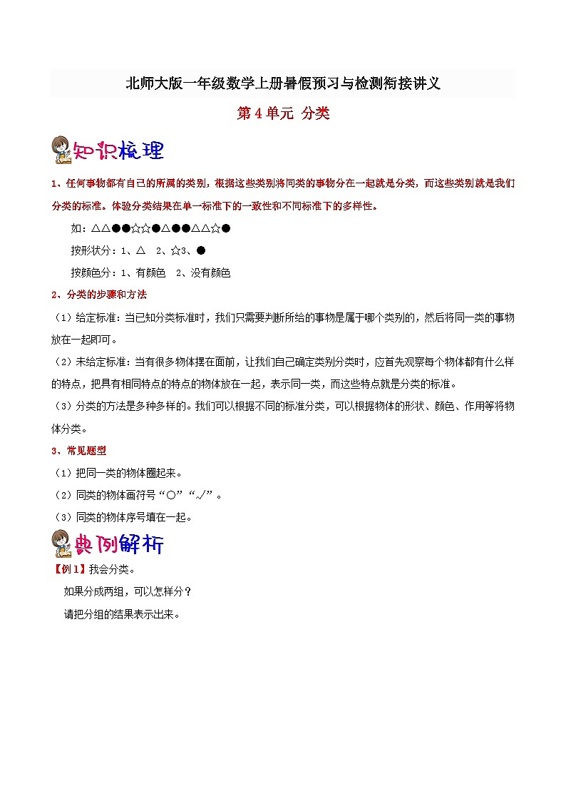 【暑假预习】小学一年级北师大版数学上册暑假预习讲义（知识点+例题+练习）：第4单元 分类（含解析）（含解析）第1页
