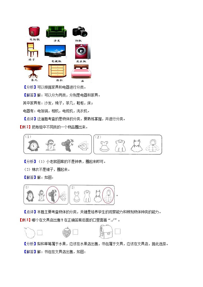 【暑假预习】小学一年级北师大版数学上册暑假预习讲义（知识点+例题+练习）：第4单元 分类（含解析）（含解析）第2页