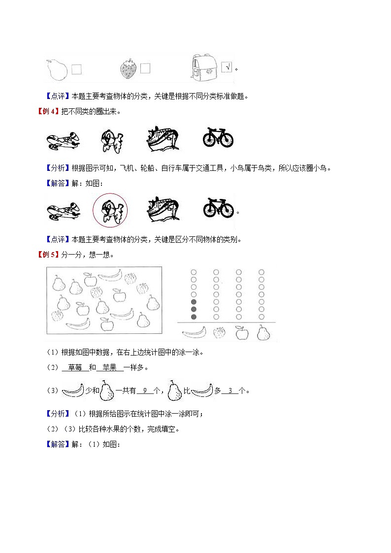 【暑假预习】小学一年级北师大版数学上册暑假预习讲义（知识点+例题+练习）：第4单元 分类（含解析）（含解析）第3页