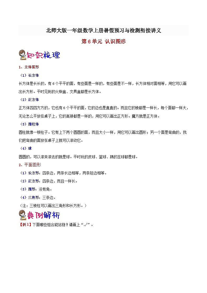 【暑假预习】小学一年级北师大版数学上册暑假预习讲义（知识点+例题+练习）：第6单元 认识图形（含解析）（含解析）01