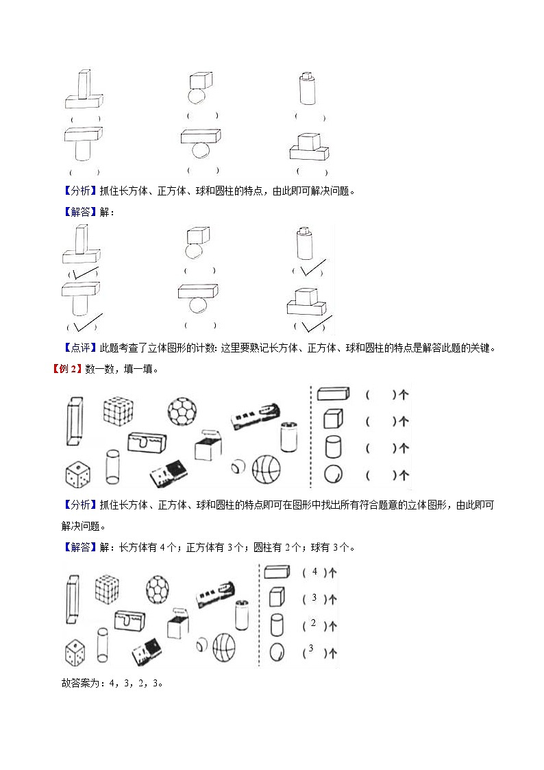 【暑假预习】小学一年级北师大版数学上册暑假预习讲义（知识点+例题+练习）：第6单元 认识图形（含解析）（含解析）02