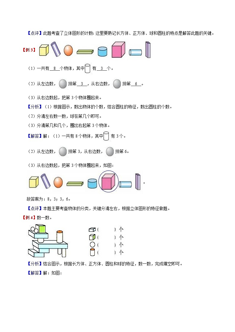 【暑假预习】小学一年级北师大版数学上册暑假预习讲义（知识点+例题+练习）：第6单元 认识图形（含解析）（含解析）03