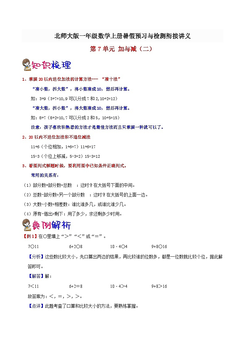 【暑假预习】小学一年级北师大版数学上册暑假预习讲义（知识点+例题+练习）：第7单元 加与减（二）（含解析）（含解析）第1页