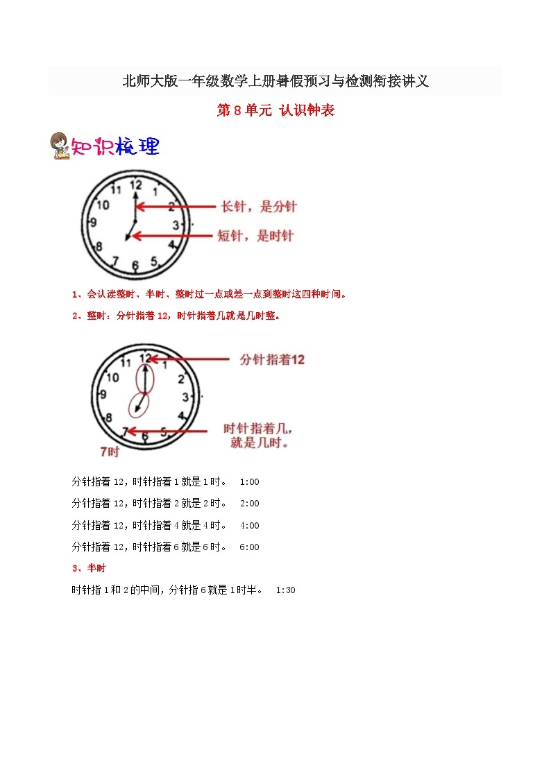 【暑假预习】小学一年级北师大版数学上册暑假预习讲义（知识点+例题+练习）：第8单元 认识钟表（含解析）（含解析）01