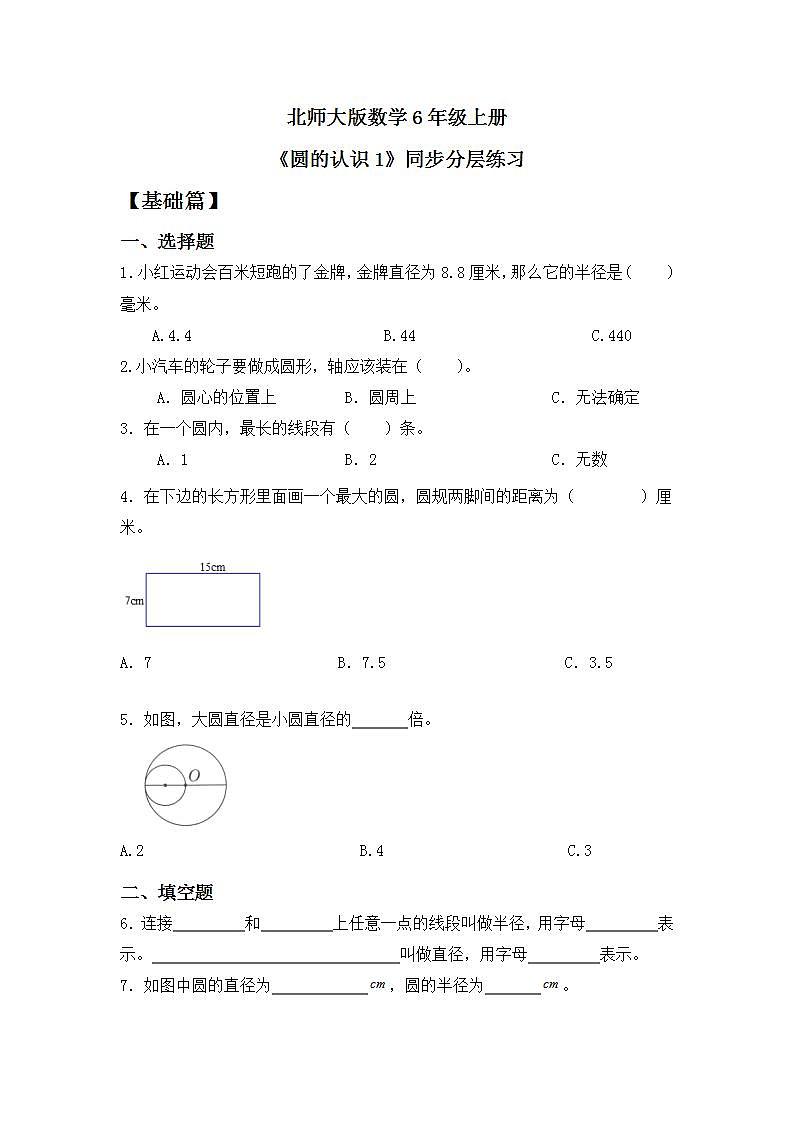 【核心素养】北师大版小学数学6年级上册 《圆的认识一》课件+教案+同步分层练习（含教学反思和答案）01