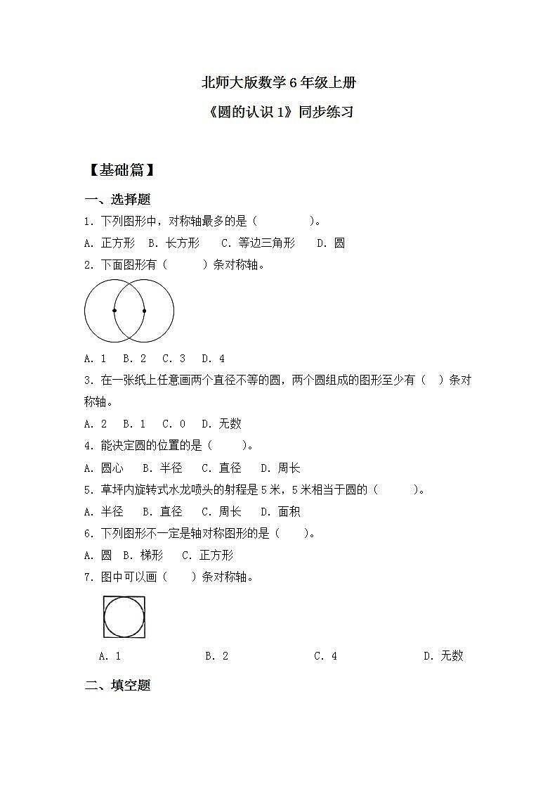 【核心素养】北师大版小学数学6年级上册 《圆的认识二》课件+教案+同步分层练习（含教学反思和答案）01