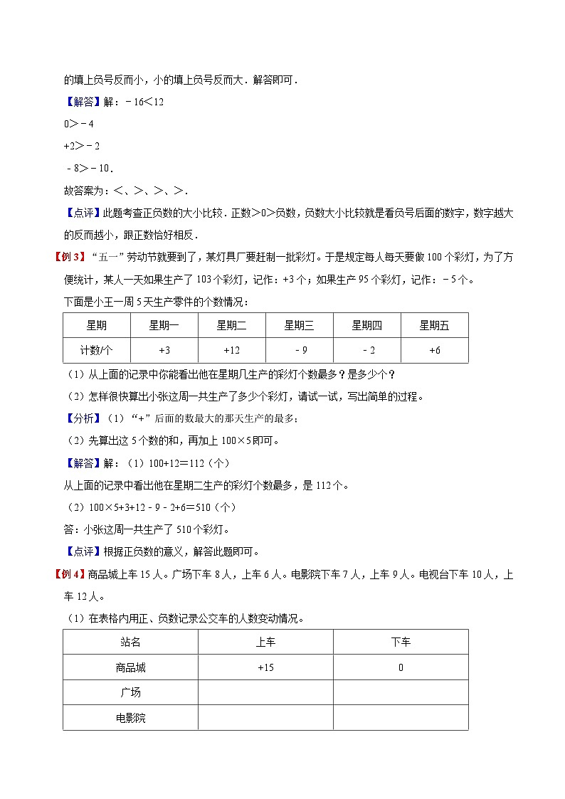 【暑假预习】小学五年级苏教版数学上册暑假预习讲义（知识点+例题+练习）：第1单元 负数的初步认识（含解析）02