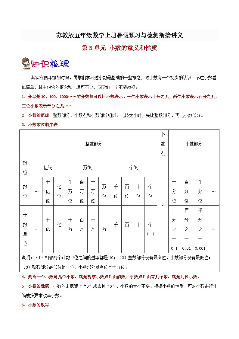【暑假预习】小学五年级苏教版数学上册暑假预习讲义（知识点+例题+练习）：第3单元 小数的意义和性质（含解析）01