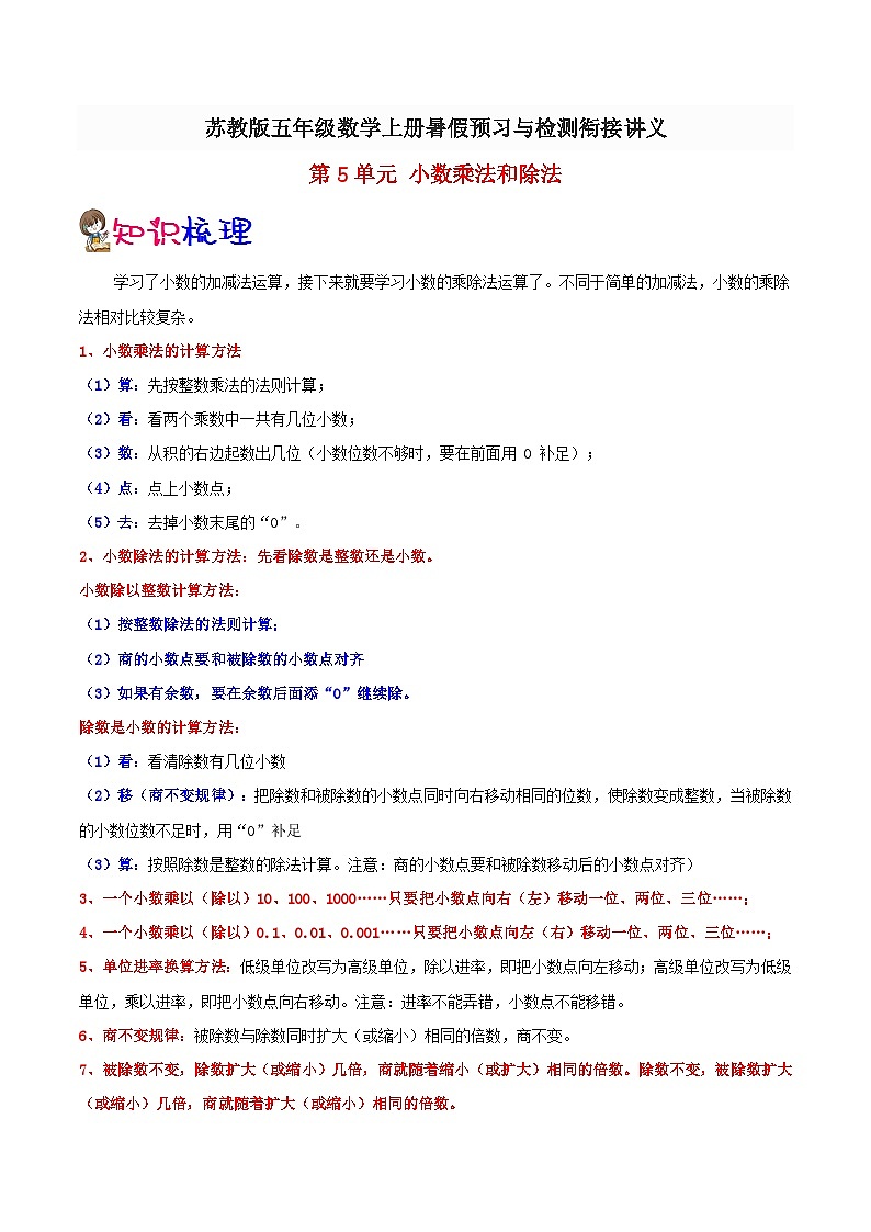 【暑假预习】小学五年级苏教版数学上册暑假预习讲义（知识点+例题+练习）：第5单元小数乘法和除法（含解析）01