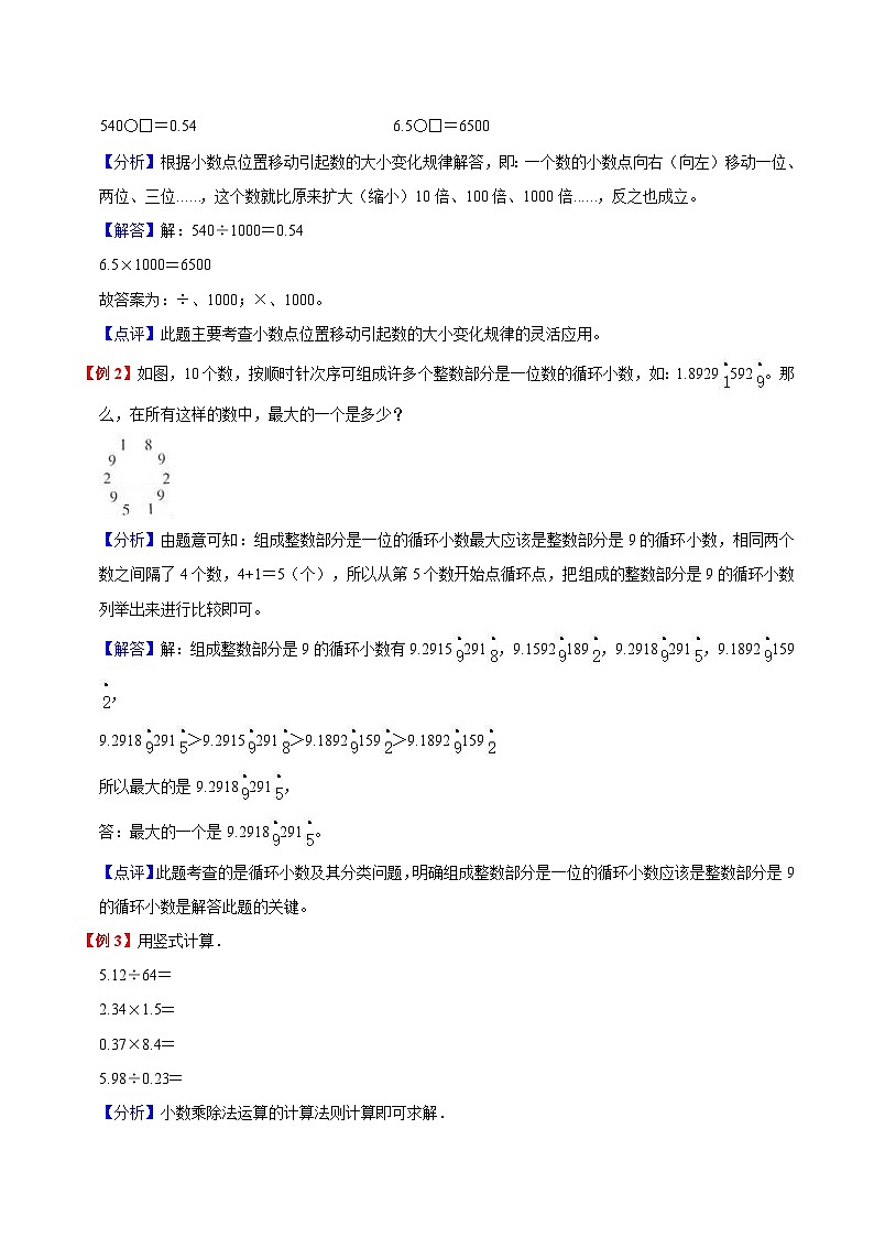 【暑假预习】小学五年级苏教版数学上册暑假预习讲义（知识点+例题+练习）：第5单元小数乘法和除法（含解析）03