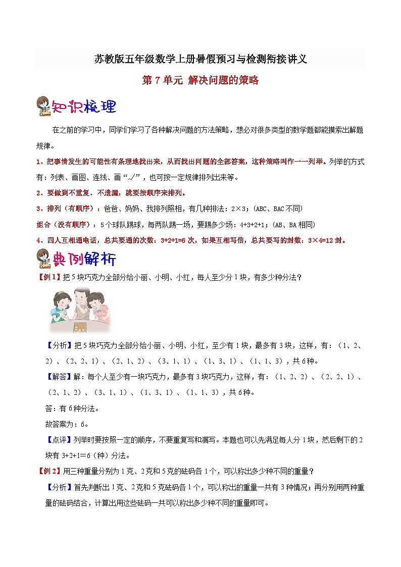 【暑假预习】小学五年级苏教版数学上册暑假预习讲义（知识点+例题+练习）：第7单元解决问题的策略（含解析）01
