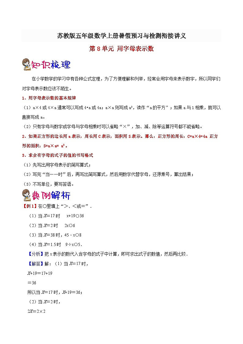 【暑假预习】小学五年级苏教版数学上册暑假预习讲义（知识点+例题+练习）：第8单元用字母表示数（含解析）01