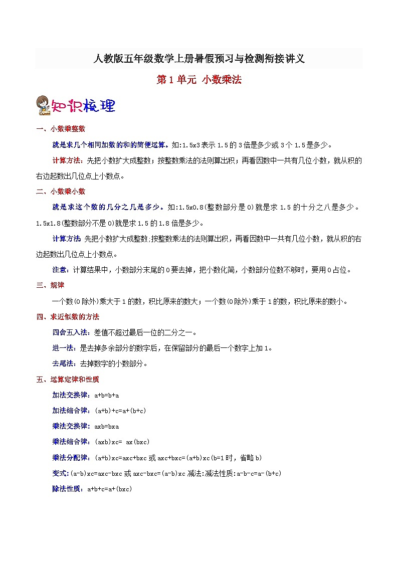 【暑假预习】小学五年级人教版数学上册暑假预习讲义（知识点+例题+练习）：第1单元 小数乘法（含解析）01