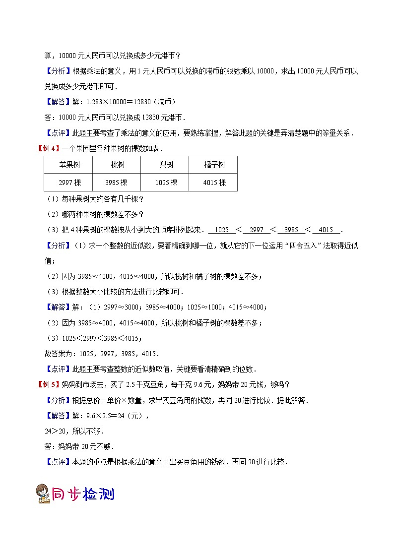 【暑假预习】小学五年级人教版数学上册暑假预习讲义（知识点+例题+练习）：第1单元 小数乘法（含解析）03