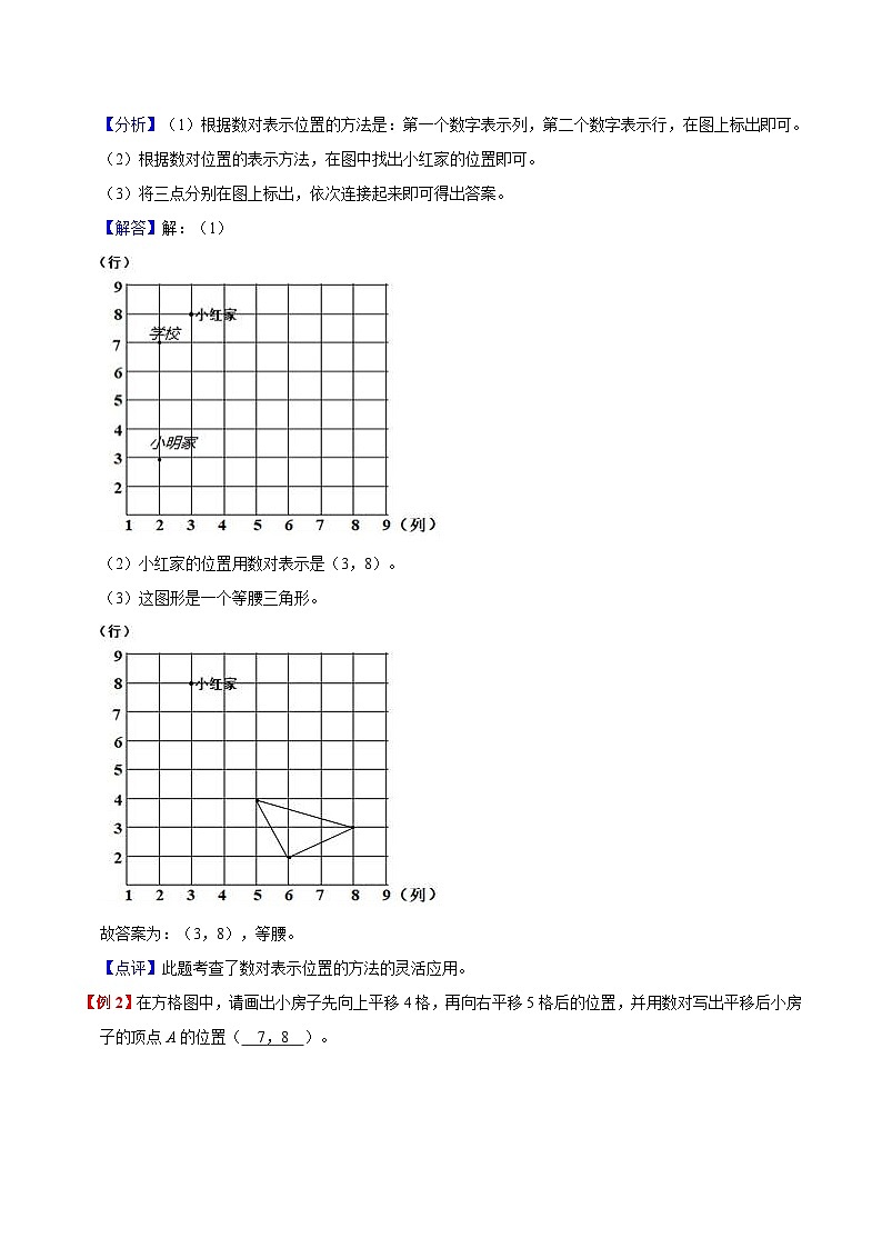 【暑假预习】小学五年级人教版数学上册暑假预习讲义（知识点+例题+练习）：第2单元 位置（含解析）02