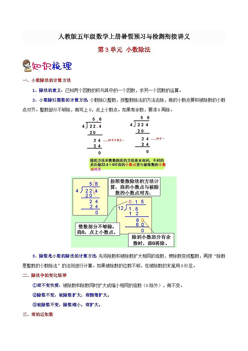 【暑假预习】小学五年级人教版数学上册暑假预习讲义（知识点+例题+练习）：第3单元 小数除法（含解析）01