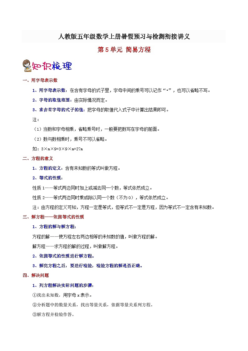 【暑假预习】小学五年级人教版数学上册暑假预习讲义（知识点+例题+练习）：第5单元 简易方程（含解析）01