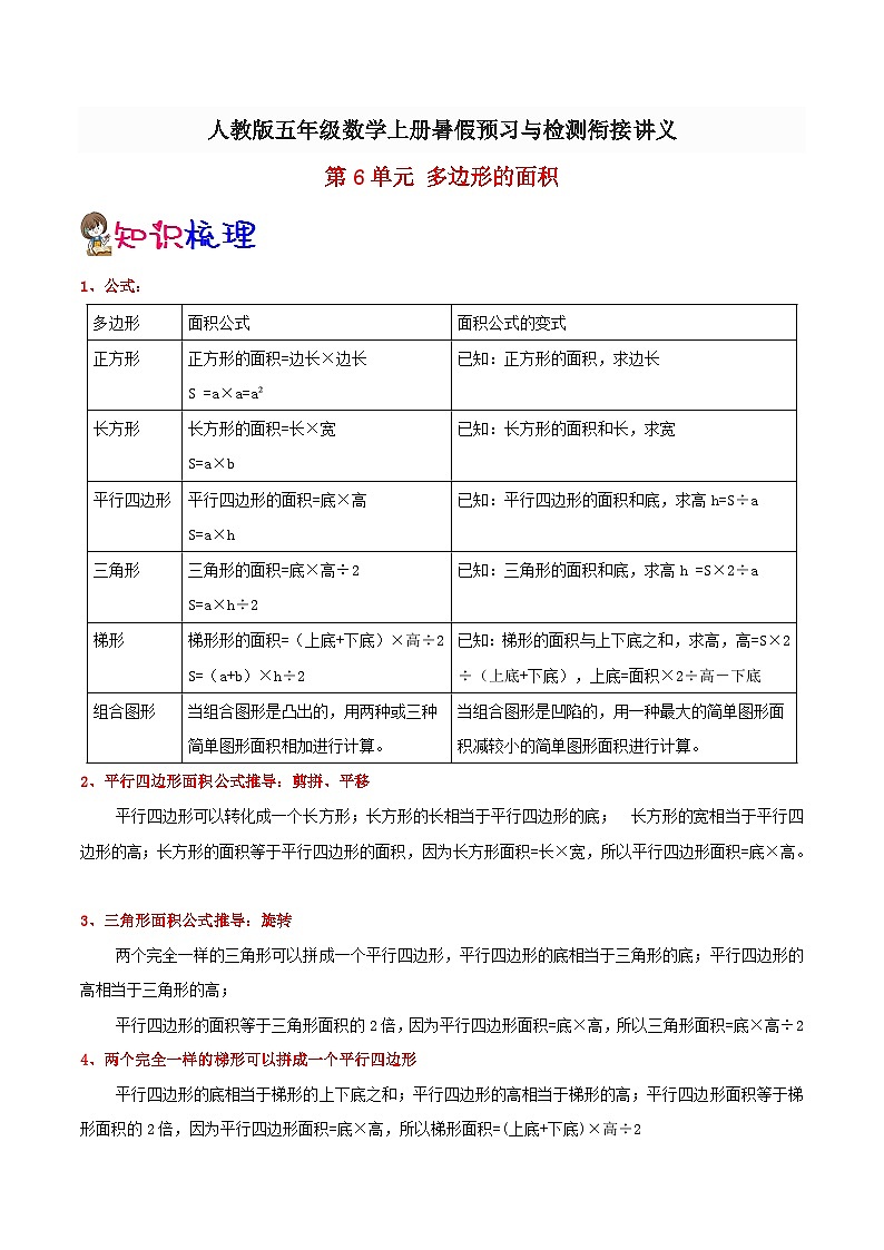 【暑假预习】小学五年级人教版数学上册暑假预习讲义（知识点+例题+练习）：第6单元 多边形的面积（含解析）01
