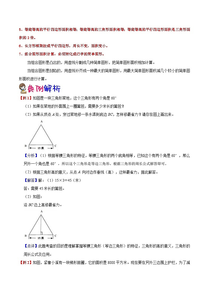 【暑假预习】小学五年级人教版数学上册暑假预习讲义（知识点+例题+练习）：第6单元 多边形的面积（含解析）02