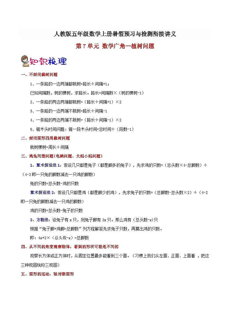 【暑假预习】小学五年级人教版数学上册暑假预习讲义（知识点+例题+练习）：第7单元 数学广角–植树问题（含解析）