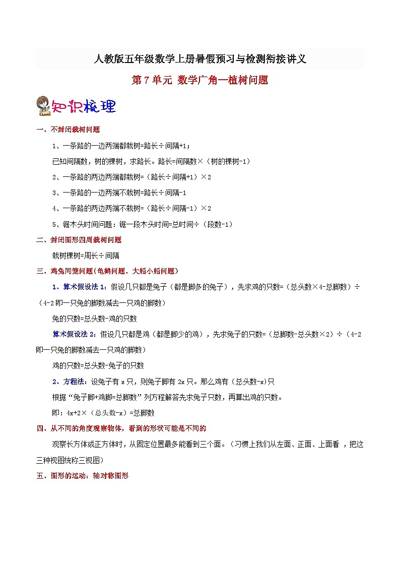 【暑假预习】小学五年级人教版数学上册暑假预习讲义（知识点+例题+练习）：第7单元 数学广角--植树问题（含解析）第1页