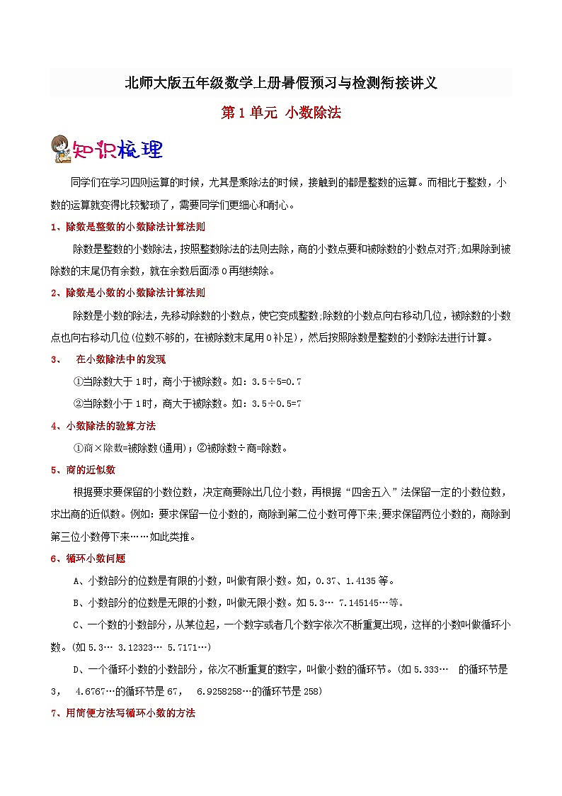 【暑假预习】小学五年级北师大版数学上册暑假预习讲义（知识点+例题+练习）：第1单元 小数除法（含解析）01