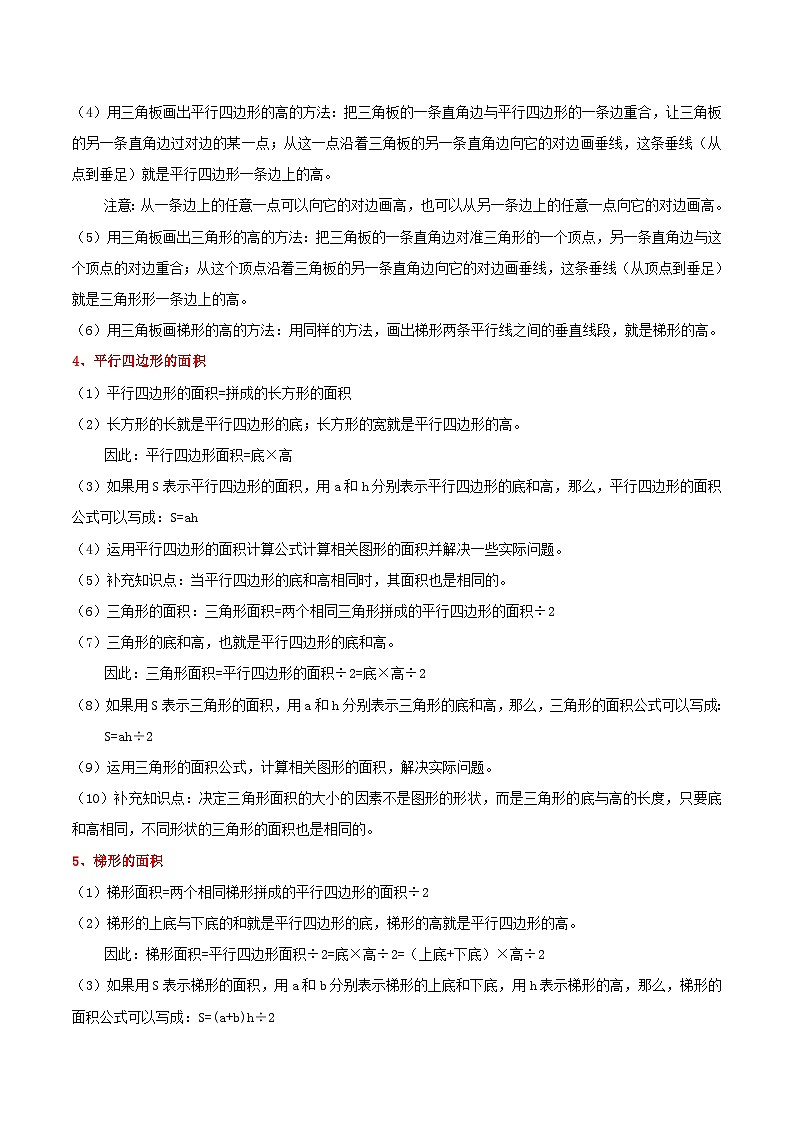 【暑假预习】小学五年级北师大版数学上册暑假预习讲义（知识点+例题+练习）：第4单元 多边形的面积（含解析）第2页