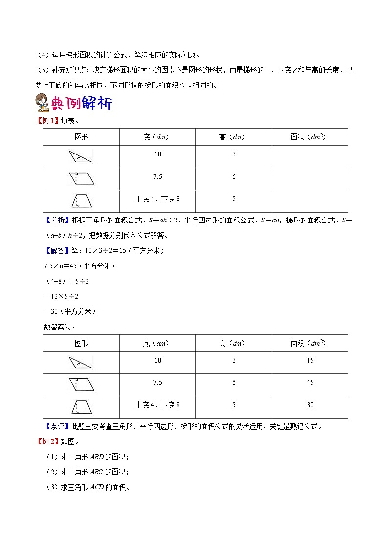 【暑假预习】小学五年级北师大版数学上册暑假预习讲义（知识点+例题+练习）：第4单元 多边形的面积（含解析）第3页