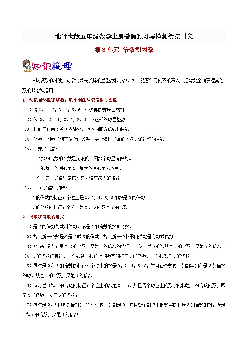 【暑假预习】小学五年级北师大版数学上册暑假预习讲义（知识点+例题+练习）：第3单元 倍数和因数（含解析）第1页