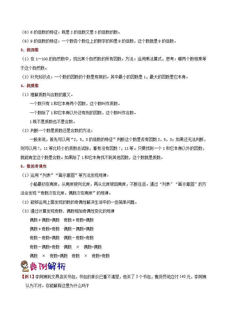 【暑假预习】小学五年级北师大版数学上册暑假预习讲义（知识点+例题+练习）：第3单元 倍数和因数（含解析）第2页