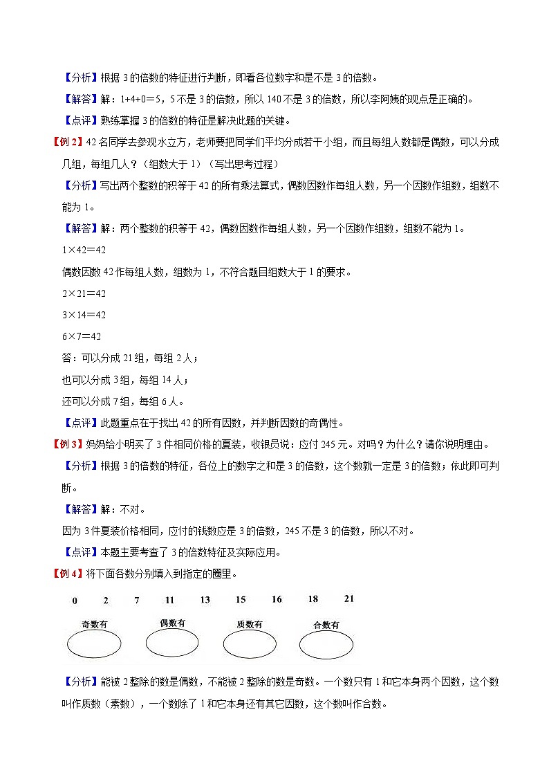 【暑假预习】小学五年级北师大版数学上册暑假预习讲义（知识点+例题+练习）：第3单元 倍数和因数（含解析）第3页
