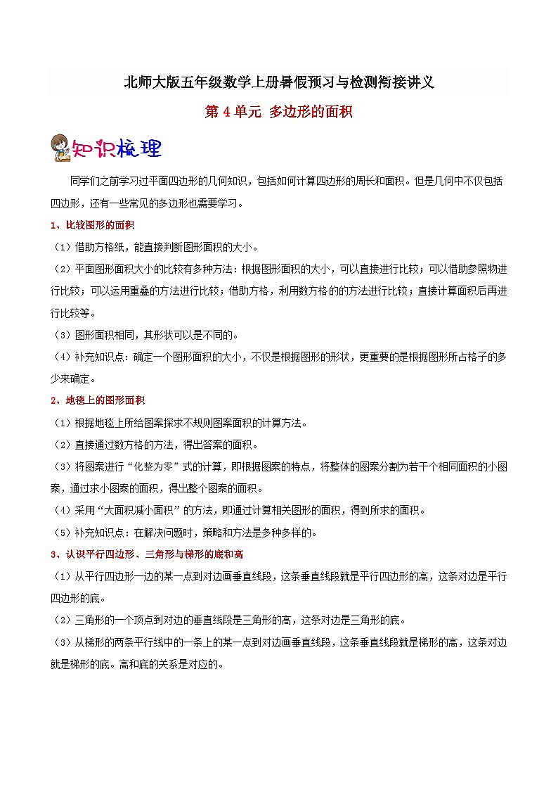 【暑假预习】小学五年级北师大版数学上册暑假预习讲义（知识点+例题+练习）：第4单元 多边形的面积（含解析）第1页