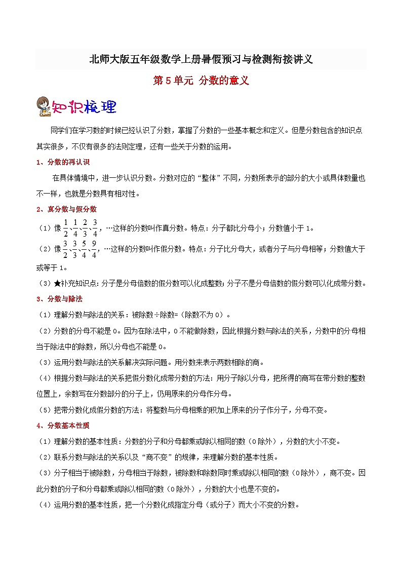 【暑假预习】小学五年级北师大版数学上册暑假预习讲义（知识点+例题+练习）：第5单元 分数的意义（含解析）01