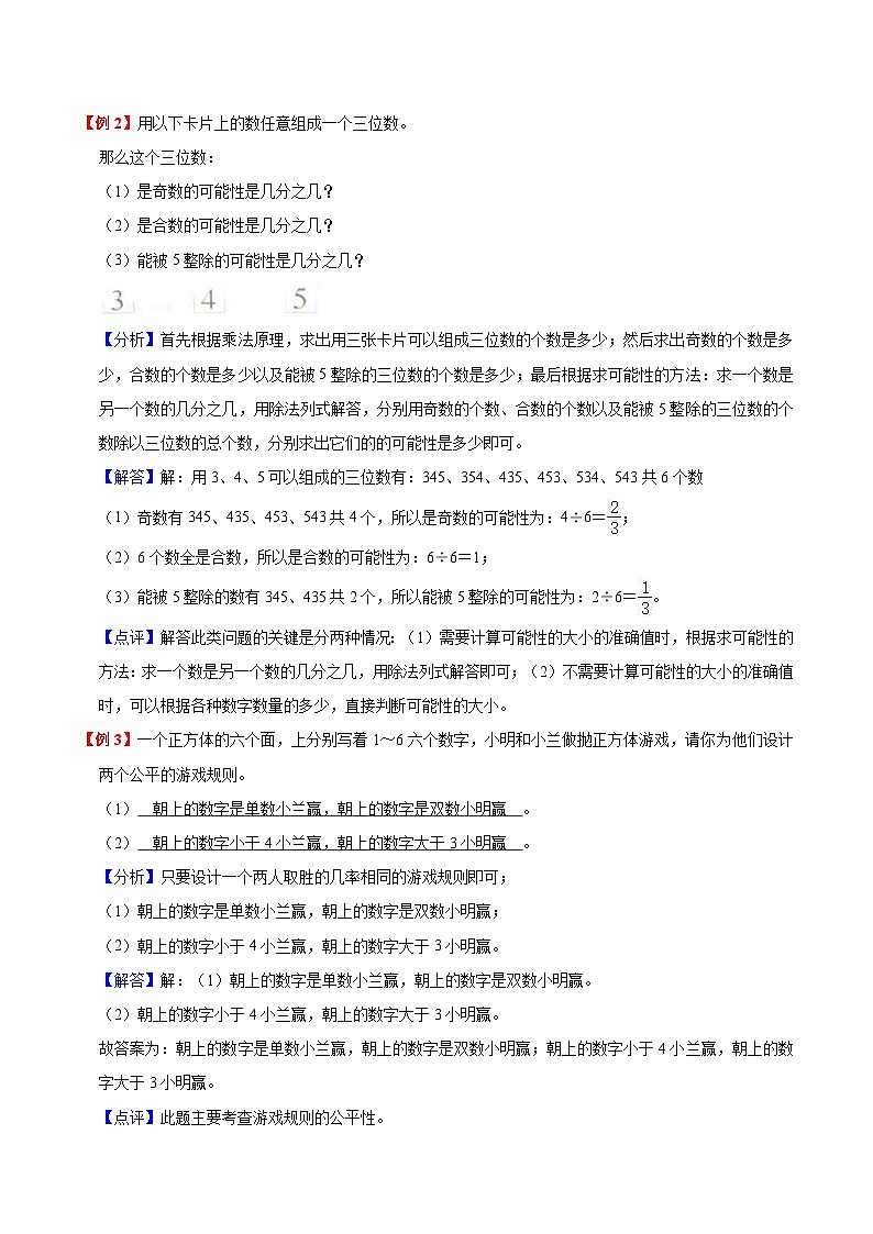 【暑假预习】小学五年级北师大版数学上册暑假预习讲义（知识点+例题+练习）：第7单元 可能性（含解析）02