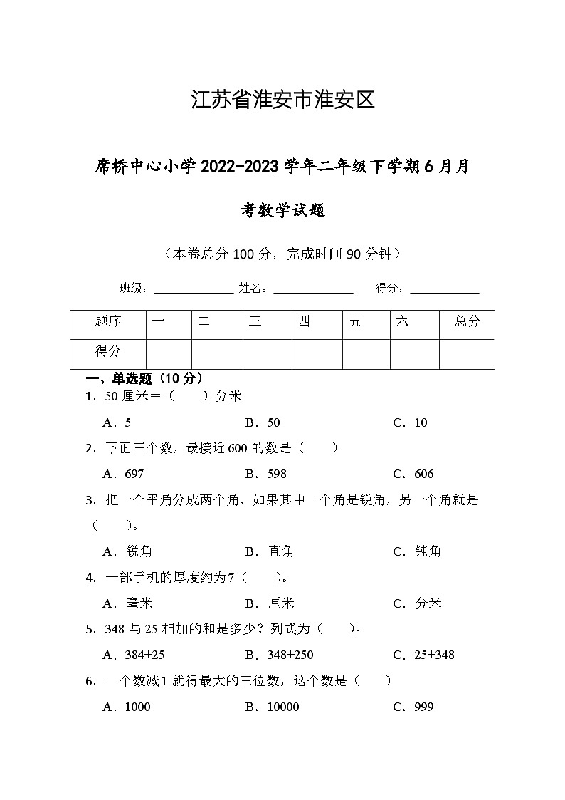 江苏省淮安市楚州区席桥镇中心小学2022-2023学年二年级下学期6月月考数学试题01