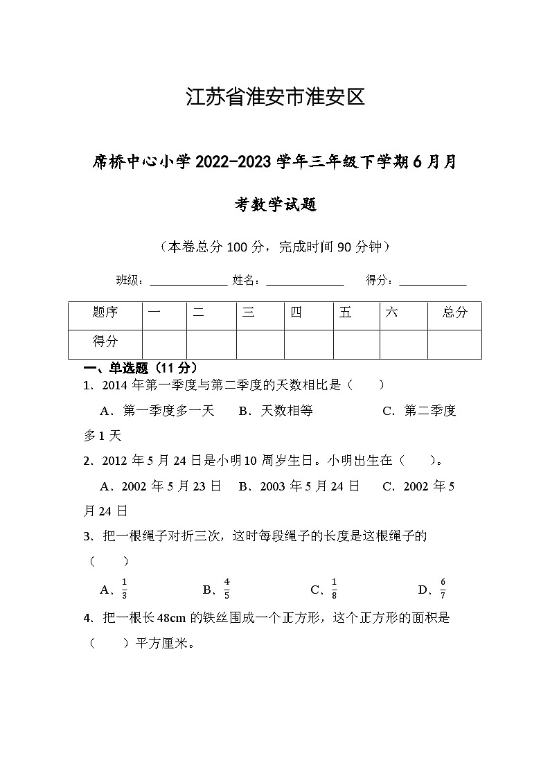 江苏省淮安市淮安区淮安市楚州区席桥镇中心小学2022-2023学年三年级下学期6月月考数学试题01
