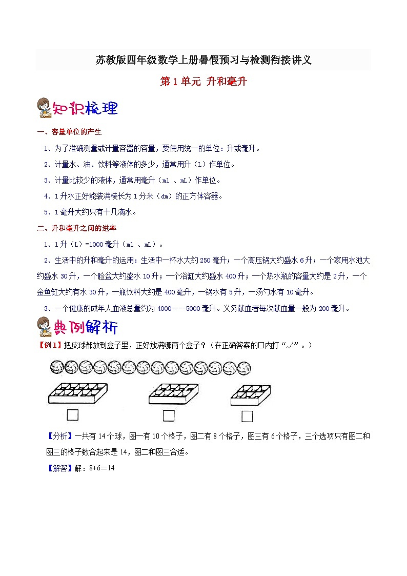 【暑假预习】小学四年级苏教版数学上册暑假预习讲义（知识点+例题+练习）：第1单元 升和毫升（含解析）01