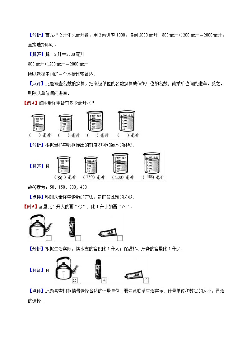 【暑假预习】小学四年级苏教版数学上册暑假预习讲义（知识点+例题+练习）：第1单元 升和毫升（含解析）03