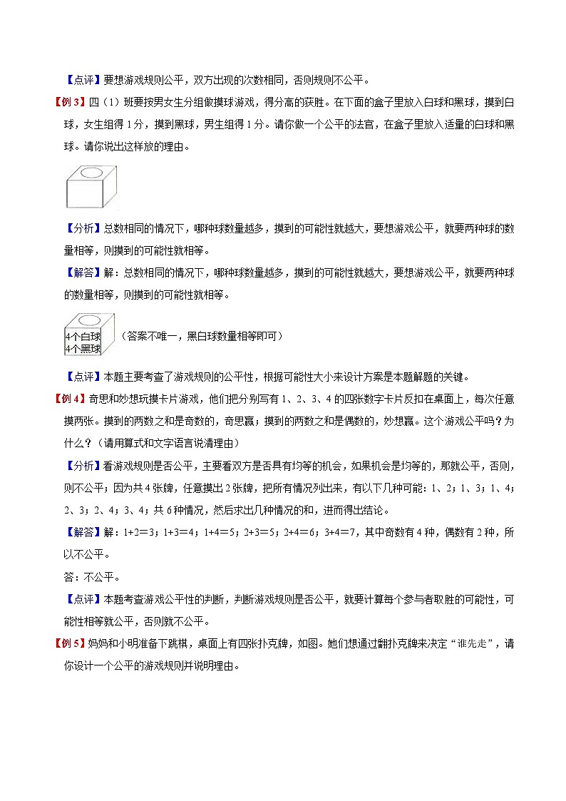 【暑假预习】小学四年级苏教版数学上册暑假预习讲义（知识点+例题+练习）：第6单元 可能性（含解析）02