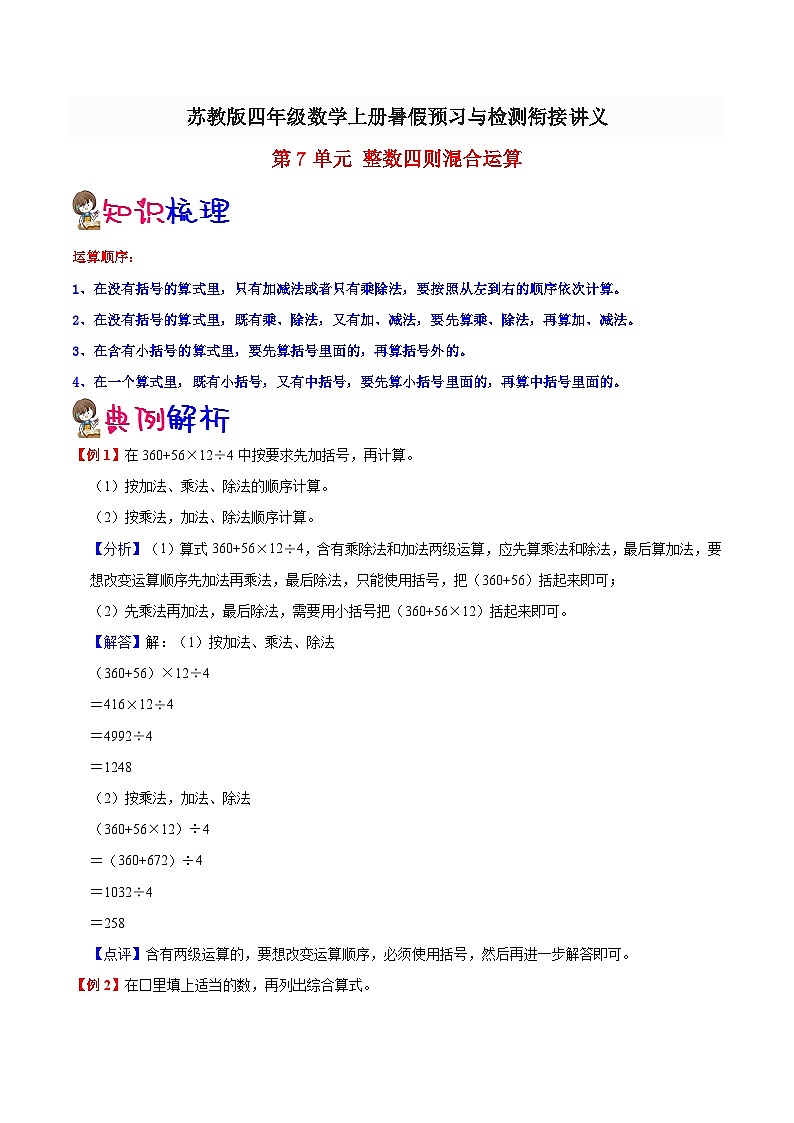 【暑假预习】小学四年级苏教版数学上册暑假预习讲义（知识点+例题+练习）：第7单元 整数四则混合运算（含解析）第1页
